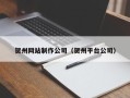 大悟贺州网站制作公司（贺州平台公司）