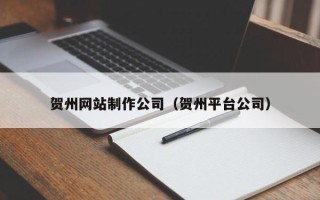 大悟贺州网站制作公司（贺州平台公司）